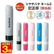 シャチハタ 印鑑 訂正印 ネーム6 印鑑 シャチハタ はんこ 訂正印 6mm 別注品 シヤチハタ 修正印 印鑑 ネ…