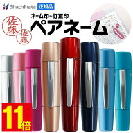 【ポイント11倍】シャチハタ 印鑑 訂正印 シャチハタ ペアネーム 訂正印シャチハタ 送料無料 ネーム印 訂…