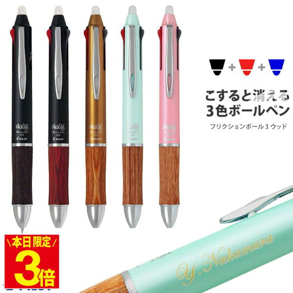 【ポイント3倍】フリクション 名入れ ボールペン フリクションボールペン フリクションボール3 ウッド 木製 グリップ 3色ボールペン 消せるボールペン 多機能ペン パイロット プレゼント 記念品 誕生日 名前入り 名入れペン 1本から FRIXION PILOT
