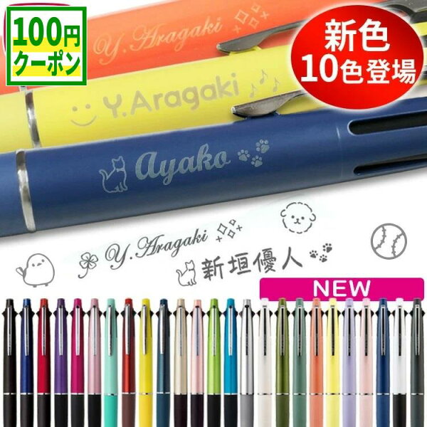 【100円クーポン配布中】ジェットストリーム 名入れ ボールペン 名入れ ジェットストリーム 4&1 0.38mm 0.5mm 0.7mm 刻印 4色 uni 三菱鉛筆 名前入り プレゼント ギフト 記念品 多機能ペン 就職祝 転職祝 退職祝 入学祝 卒業祝 誕生日 お祝い 新色 2025 替芯 MSXE5-1000