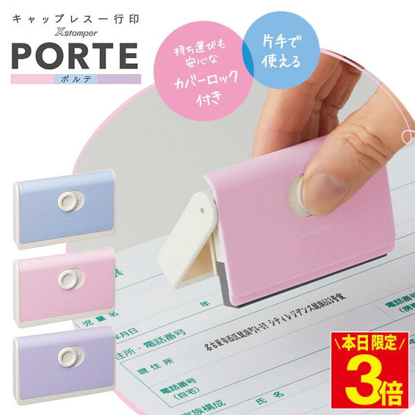 【ポイント3倍】住所スタンプ シャチハタ 住所印 PORTE ポルテ 住所 はんこ 個人 かわいい オーダー 横書き 一行印 0560号 キャップレス 1行印 スタンプ 5×60mm インキ補充式 インボイス 別注品 浸透印 シヤチハタ 入園 入学 書類 役所 申請 申込 病院 ゴム印