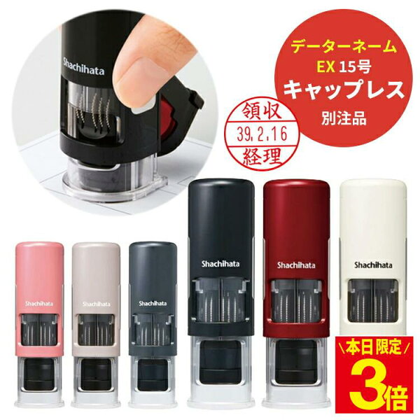 シャチハタ 日付印 データーネーム EX 15mm 日付 スタンプ 調剤済 印 調剤印 キャップレス (15.5mm 丸 別注品) 薬局 薬剤師 はんこ データ印 受領印 受付印 検印 日付 名前 スタンプ データー印 印鑑 事務用 シヤチハタ 電子帳簿 送料無料