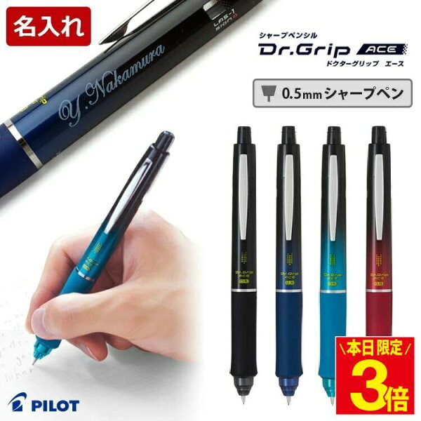 【ポイント3倍】シャーペン 名入れ ドクターグリップ エース シャープペンシル 中学生 小学生 高級 パイロット PILOT 誕生日 プレゼント ギフト 卒業祝 入学祝 卒部 卒団 記念品 ギフトボックス付き 1本から HDGAC-80R 送料無料