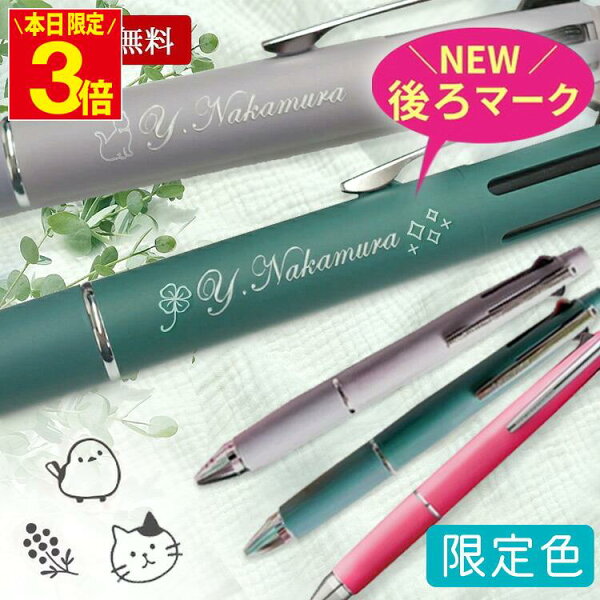 ジェットストリーム 4&1 名入れ ボールペン 限定 0.5mm 名入れ プレゼント 刻印 uni 三菱鉛筆 JETSTREAM ハピネスカラー くすみカラー 名前入り ギフト 記念品 多機能ペン 就職祝 転職祝 退職祝 入学祝 卒業祝 誕生日 ギフト