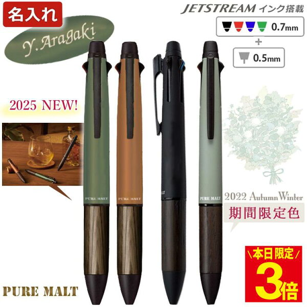 ジェットストリーム 4&1 ピュアモルト 名入れ ボールペン 木 高級 多機能ボールペン 木目 木製 名前入りボールペン uni 三菱鉛筆 刻印 限定 ギフトボックス付き 誕生日 プレゼント ギフト 記念品 就職祝 退職祝 卒業祝 入学祝 ＃PJ