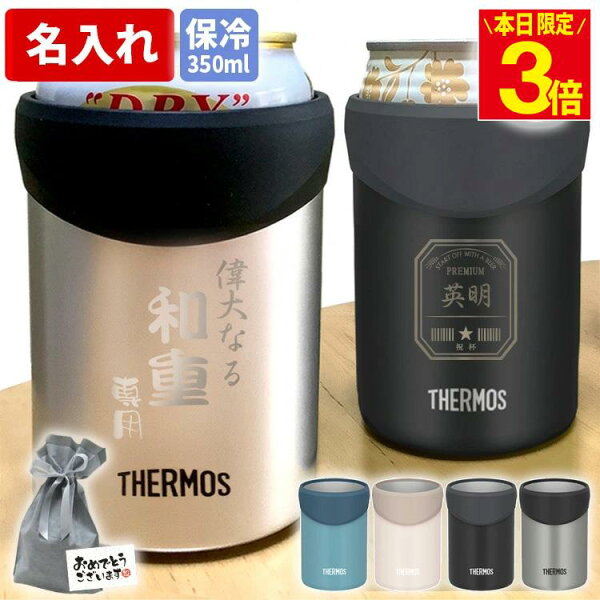 【ポイント3倍】名入れ サーモス 保冷缶ホルダー タンブラー 350ml 2WAY 缶用 敬老の日 名前入り ビール缶 真空断熱 おしゃれ プレゼント ギフト 実用的 男性 父 祖父 社会人 誕生日 昇進祝 記念品 あす 2026