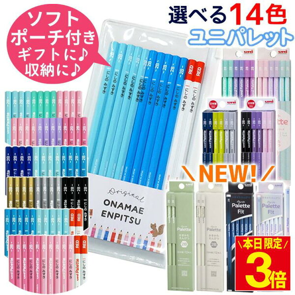 【ポイント3倍】鉛筆 名入れ えんぴつ 名前のみ 名前入り鉛筆 イラストなし シンプル ユニパレット 1ダース12本 2B B 赤鉛筆 卒園 記念品 卒園記念 入学準備 入学 祝い 記念品 卒園記念 小学生 新学期 かわいい プレゼント 無地 幼稚園 保育園 三菱鉛筆 uni Palette