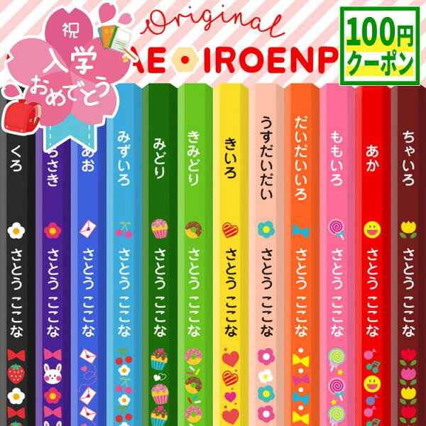 【100円クーポン配布中】名入れ 色鉛筆 12色 色えんぴつ 12色セット 入学 入学祝い 名前入り 卒園 記念品 卒園記念 入学準備 小学生 かわいい プレゼント 新学期 小学一年生 入学 子供 イラスト 日本製 クリアプラケース 書き込み式おなまえシール付