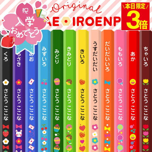 【ポイント3倍】名入れ 色鉛筆 12色 色えんぴつ 12色セット 入学 入学祝い 名前入り 卒園 記念品 卒園記念 入学準備 小学生 かわいい プレゼント 新学期 小学一年生 入学 子供 イラスト 日本製 クリアプラケース 書き込み式おなまえシール付