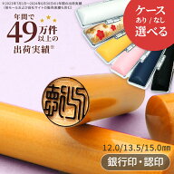 印鑑 はんこ 柘 アカネ 認印 銀行印 印鑑ケース 付き サイズが選べる 12mm 13.5mm 15mm 女性 男性 認め印…