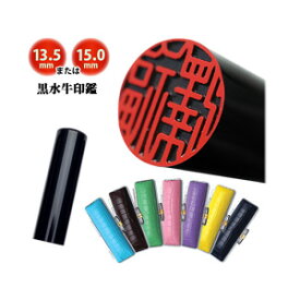 【送料無料!】黒水牛印鑑 13.5mmまたは15.0mm カラーケース付き 黒水牛 認印 銀行印 実印 記念品 卒業 就職祝 成人祝 結婚祝 はんこ