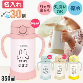 名入れ ベビーマグ ストローマグ サーモス 保冷 水筒 350ml 出産祝い 赤ちゃん 名前入り ベビーストローマグ FJL-350 まほうびん 真空断熱 THERMOS 持ち運び 漏れにくい 保冷 専用 かわいい プレゼント ベビーギフト 男の子 女の子 誕生日 実用的