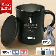 名入れ サーモス マグカップ 保温 記念品 ギフト 真空断熱 JDG-352C 350ml 蓋付き 保温 保冷 フタ付 こぼ…