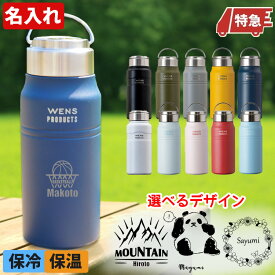 [クーポン配布中] 名入れ 水筒 タンブラー スクリューボトル 530ml 保温 保冷 キャンプ アウトドア 持ち運び 誕生日 プレゼント 真空断熱 名前入り ギフト 男性 メンズ 男の子 社会人 30代 40代 50代 60代 昇進祝 記念品 Wens AWPB-500 AWPB-501 あす