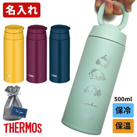 【割引クーポン有】 サーモス 水筒 名入れ 真空断熱ケータイマグ 500ml JOO-500 THERMOS キャリーループ付 持ち運び 取っ手 持ち手 保温 保冷 おしゃれ スポーツ ドリンク ギフト プレゼント 洗いやすい 軽量 名前入り マイボトル 実用的 女性 男性 男の子 女の子 子供