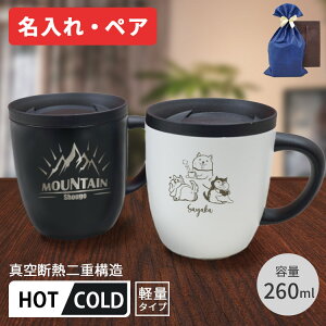 マグカップ 名入れ ペア フタ 付 蓋付き 真空ステンレス 保温 保冷 タンブラー 取っ手付き 持ち手付き 持ち運び こぼれない アウトドア キャンプ おしゃれ プレゼント 実用的 結婚祝 ギフト