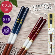 箸 名入れ ギフト 食洗機対応 すべらない お箸 国産 日本製 若狭塗 プレゼント 新生活 引越祝 1膳 誕生日…