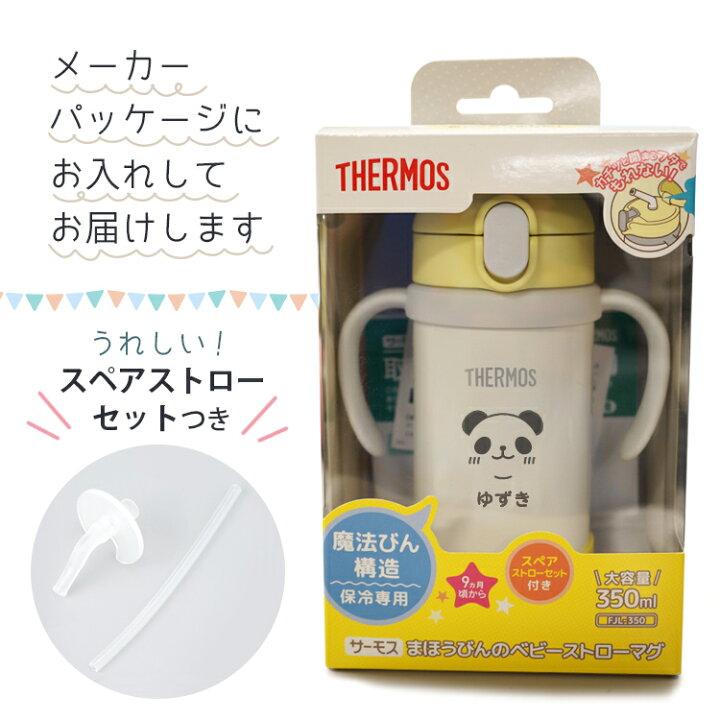 楽天市場 ストローマグ 名入れ サーモス ベビーマグ 水筒 350ml 名前入り まほうびんのベビーストローマグ Fjl 350 魔法びん 真空断熱 Thermos 保冷専用 かわいい 出産祝い プレゼント ベビーギフト 男の子 女の子 送料無料 はんこ奉行