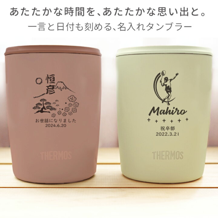 楽天市場 割引クーポン配布中 記念品 ギフト 名入れ サーモス 真空断熱タンブラー フタ付き Jdp 300 300ml おしゃれ 保冷 保温 真空断熱 実用的 映え かわいい 名前入り 誕生日 プレゼント 女性 男性 メンズ 30代 40代 60代 北欧 還暦祝 退職祝 昇進祝 記念品 はんこ奉行