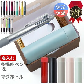 [クーポン配布中] 名入れボールペン ジェットストリーム 4＆1 0.5mm 0.7mm 0.38mm プレゼント 即日 多機能ペン マグボトルセット ギフトセット 誕生日 お祝い 名前入り 真空断熱 水筒 スイッチマグ スクリュータイプ アトラス 500ml 送料無料 あす