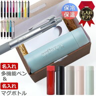 名入れボールペン ジェットストリーム 4＆1 0.5mm 0.7mm 0.38mm 多機能ペン 名入れマグボトルセット ギフ…