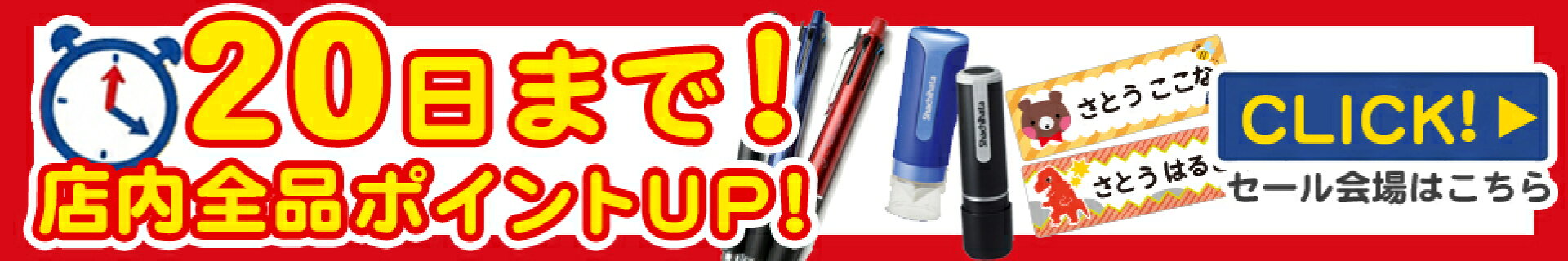 20日まで！店内全品ポイント3倍！