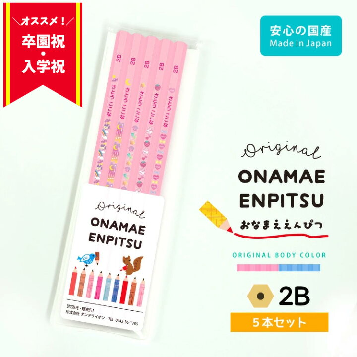 楽天市場 鉛筆 名入れ おなまえ鉛筆 イラスト パステル えんぴつ 名入れ5本セット 2b 名前入り 入学祝 卒園祝 卒園記念品 誕生日プレゼント はんこ奉行
