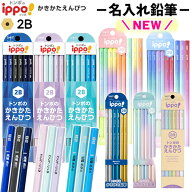 鉛筆 名入れ 2B B 名前入り鉛筆 ippoトンボ 1ダース ( 12本 ) 小学生 入学祝い 入学準備 卒園 記念品 卒…