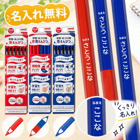 赤鉛筆 名入れ 青鉛筆 赤青鉛筆 名入れ無料 丸つけ用 1ダース ( 12本入り ) 六角軸 小学生 入学祝い 入学準備 新学期 小学一年生 卒園 記念品 卒園記念 プレゼント ギフト 子供 uni 三菱鉛筆 名前入り鉛筆 赤えんぴつ 青えんぴつ 学習用途に最適