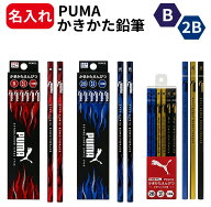 プーマ 鉛筆 名入れ 小学生 PUMA 2B B 1ダース (12本入り) 男の子 名前入り鉛筆 かきかた えんぴつ 入学 …