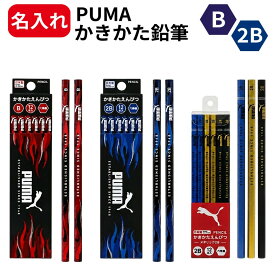 鉛筆 名入れ PUMA プーマ 名前入り鉛筆 えんぴつ 12本入り かきかた B 2B 入学 入学祝い 名前入り 卒園 記念品 卒園記念 入学準備 小学生 入学準備 小学一年生 男の子 男子 プレゼント 子供 新学期 メタリック2B PM551 PM552 PM448
