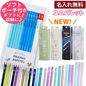 [割引クーポン配布中] 鉛筆 名入れ えんぴつ 名前のみ イラストなし シンプル ユニパレット 1ダース12本 2B B 赤鉛筆 卒園 記念品 卒園記念 名前入り 入学準備 入学 祝い 卒園 記念品 卒園記念 小学生 新学期 かわいい プレゼント 無地 幼稚園 保育園 三菱鉛筆 uni Palette