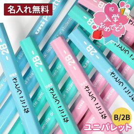 鉛筆 名入れ えんぴつ ユニパレット 1ダース12本 2B B 入学 入学祝い 名前入り 入学準備 卒園 記念品 卒園記念 小学生 新学期 かわいい プレゼント シンプル 無地 幼稚園 保育園 卒業式 三菱鉛筆 uni Palette