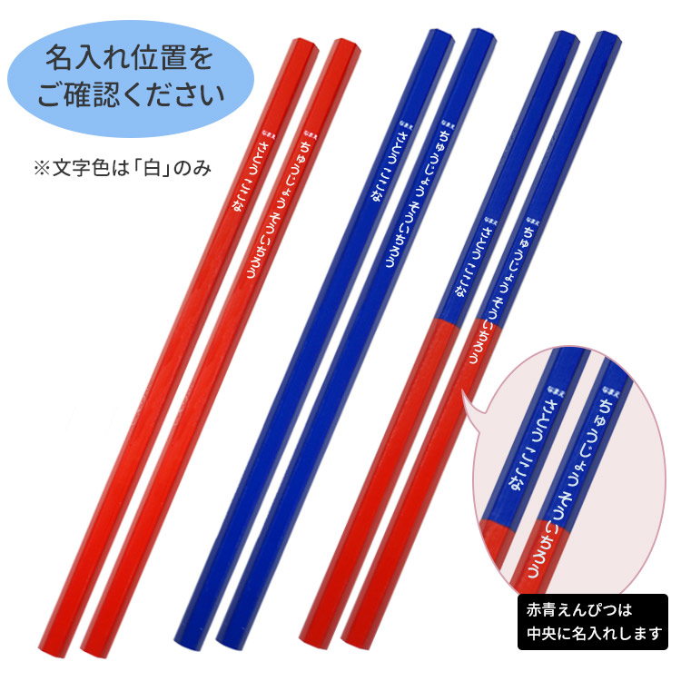 丸つけ鉛筆 名入れ 赤青鉛筆 赤鉛筆 青鉛筆 1ダース12本入り uni 三菱鉛筆 正しい持ち方の練習がしやすく、転がりにくい六角軸 学習用途に最適  | はんこ奉行