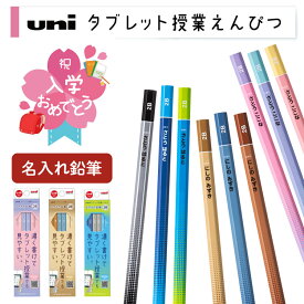 鉛筆 名入れ タブレット授業えんぴつ uni 2B 入学 入学祝い 名前入り 入学準備 卒園 記念品 卒園記念 小学生 プレゼント かわいい 新学期 小学一年生 男の子 女の子 六角軸 1ダース 12本セット 幼稚園 保育園 三菱鉛筆 タブレット