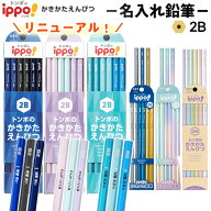 鉛筆 名入れ トンボ ippo! かきかた えんぴつ 入学 入学祝い 2B B 12本 1ダース 名前入り 入学準備 卒園 …