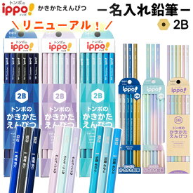 [割引クーポン配布中] 鉛筆 名入れ トンボ ippo! かきかた えんぴつ 入学 入学祝い 2B B 12本 1ダース 名前入り 入学準備 卒園 記念品 卒園記念 小学生 かわいい プレゼント 新学期 子供 シンプル 贈り物 イッポ トンボ鉛筆 KB-K