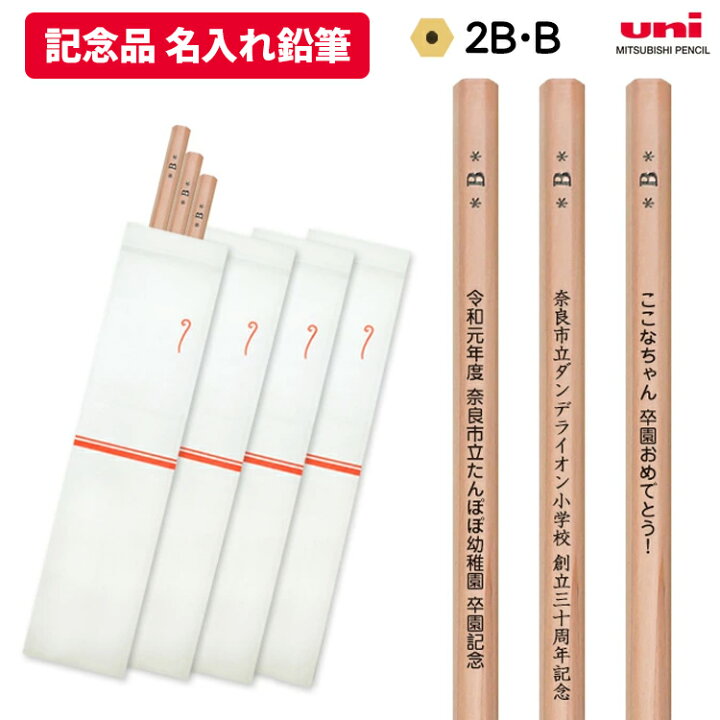楽天市場 名入れ鉛筆 メッセージ鉛筆 のし袋4枚付属 三菱鉛筆 1ダース B 2b 入学祝 卒園祝 卒業祝 記念品 イベント ノベルティ 文字のみ 合格祈願 受験 塾 応援メッセージ 運動会 交通安全 お別れ会 卒部 卒業記念品 はんこ奉行