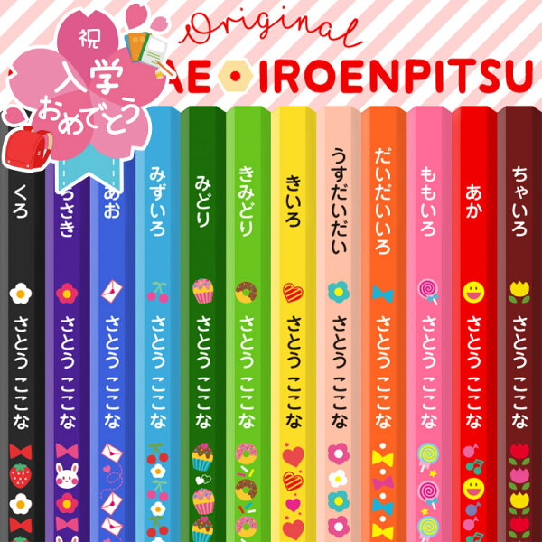 名入れ 色鉛筆 12色 色えんぴつ 12色セット 入学 入学祝い 名前入り 卒園 記念品 卒園記念 入学準備 小学生 かわいい プレゼント 新学期 小学一年生 入学 子供 イラスト 日本製 クリアプラケース 書き込み式おなまえシール付