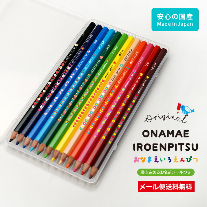 楽天市場 色鉛筆 名入れ おなまえ色鉛筆 12色セット イラスト安心の日本製 名前入り クリアプラケース 書き込み式おなまえシール付属 鉛筆 入学祝 卒園祝 卒園記念品 誕生日プレゼント 色えんぴつ メール便送料無料 はんこ奉行