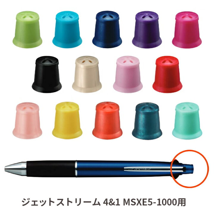 楽天市場 ジェットストリーム 消しゴムキャップ 三菱鉛筆 Msxe5 1000交換部品 組合せ自由 オリジナル カスタマイズbkcmsxe5 1000 はんこ奉行