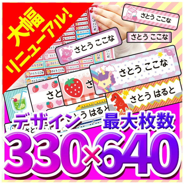 楽天市場 2枚以上で80円引きクーポンあり 名前シール 耐水 お名前シール デザイン330種類 最大640枚 入園 入学 おなまえシール イラスト シンプル キャラクター 食洗機 電子レンジok 安い ひらがな カタカナ 漢字 英字 英語 ネームシール 幼稚園 保育所 入学準備 送料