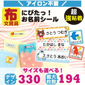 名前シール 布用 アイロン イラスト 165枚 330デザイン お名前シール お洋服に 入園 入学 名前入れ カッティング済み アイロンシール おなまえシール ネームシール 洋服 入学 入園 卒園 記念品 幼稚園 保育所 小学校 送料無料