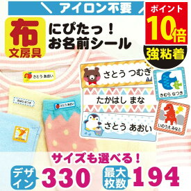 [割引クーポン配布中] 名前シール 布用 アイロン イラスト 165枚 330デザイン お名前シール お洋服に 入園 入学 名前入れ カッティング済み アイロンシール おなまえシール ネームシール 洋服 入学 入園 卒園 記念品 幼稚園 保育所 小学校 送料無料