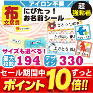 [クーポン配布中] 名前シール 布用 アイロン不要 ノンアイロン イラスト 165枚 330デザイン お名前シール…