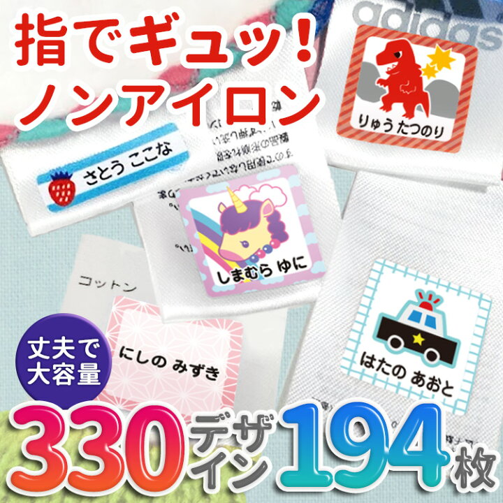楽天市場 名前シール タグ用 194枚 アイロン不要 お名前シール 330デザイン ノンアイロン 耐水 超強力 マルチ イラスト シンプル アイロンなし 洋服タグ 洗濯ok レンジok 入園 入学 おなまえシール 漢字ok ネームシール 幼稚園 送料無料 中條 はんこ奉行