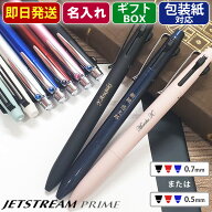 ジェットストリーム プライム 名入れ ボールペン 即日発送 3色 プレゼント 男性 女性 高級 就職祝 卒業祝…