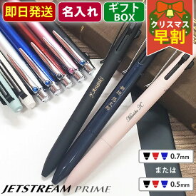 [クーポン配布中] ジェットストリーム プライム 名入れ ボールペン 即日発送 3色 プレゼント 男性 女性 高級 就職祝 卒業祝 入学祝 ギフト 筆記具 1本から 餞別 送別会 退職祝 社内表彰 即日発送 送料無料 ラッピング無料 あす