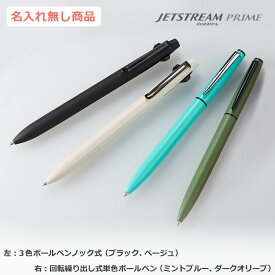 ジェットストリームプライム SXE3-3300-05 SXK-3300-05 3色ボールペン 単色ボールペン uni 三菱鉛筆 JETSTREAM PRIME ※名入れ無し商品です 入学 卒業式