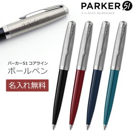 【割引クーポン有】 【あす楽】ボールペン 名入れ パーカー51 高級筆記具 ギフトBOX付き PARKER 51 父の日 誕生日 記念品 創立記念 昇進 餞別 送別会 お祝い 定年 還暦祝 1本から 男性 女性 名前入り【名入れ無料】【送料無料・ラッピング無料！】 入学 卒業式